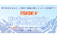 釣り番組「FISH ON! TV」レギュラーメンバーオーディション 5/16までエントリー受付!