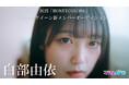 【動画】HONEYCOLORS新メンバー・白部由依が出演するムービーを公開