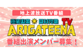 テレビ埼玉「極楽山本・田村亮のARIGATEENA TV」 10~12月のレギュラー出演者を決めるオーディション エントリー開始!