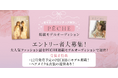 麗可愛いロマンチック雑誌『PECHE』掲載モデルオーディション開催決定!8月27日までエントリー受付!