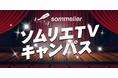 映像制作会社sommelierTVによる女優・俳優養成企画がスタート!9月25日までエントリー受付!