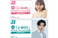 ファッション誌『JJ』のモデルオーディションがスタート！　「国民的彼氏」「国民的彼女」を大募集！