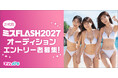 グラビア界の登竜門「ミスFLASH」 2027年オーディションが開催決定！　6/16までエントリー受付！