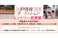 伊香保温泉のイメージガールを決めるオーディションが開催決定！　4/9までエントリー受付！
