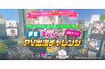 PRINCE VISION 全49ヶ所ジャック！ マシェバラオールスター駅名メドレーPV出演チャレンジ開催！ エントリーは6/22まで！