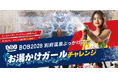 音楽フェス「BOB2026」の”お湯かけガール”出演をかけた配信イベントが開催決定！　エントリーは8月6日まで！