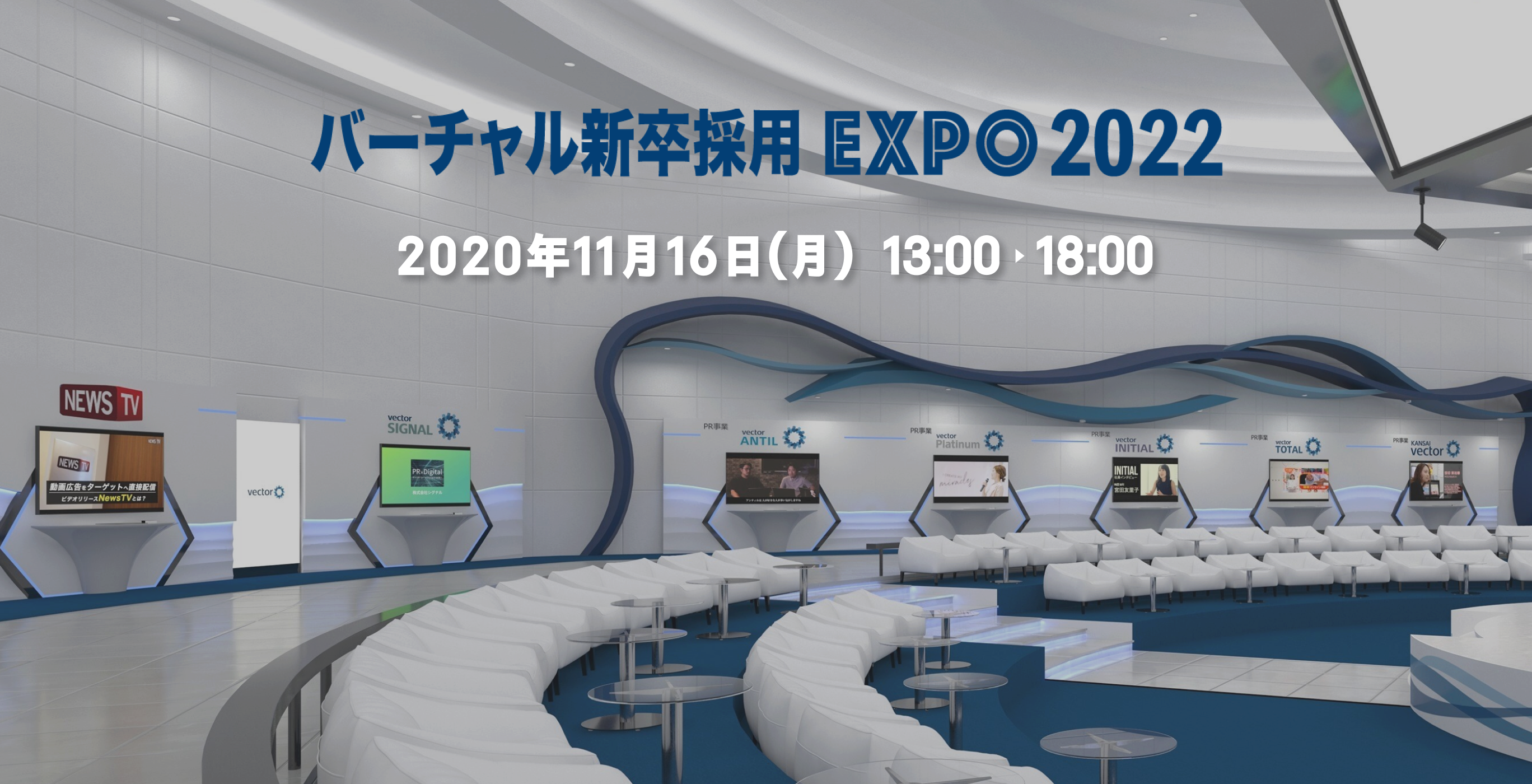 最新のvr技術を駆使したオンライン採用イベント バーチャル新卒採用expo22 11月16日 月 開催 株式会社ベクトルのプレスリリース