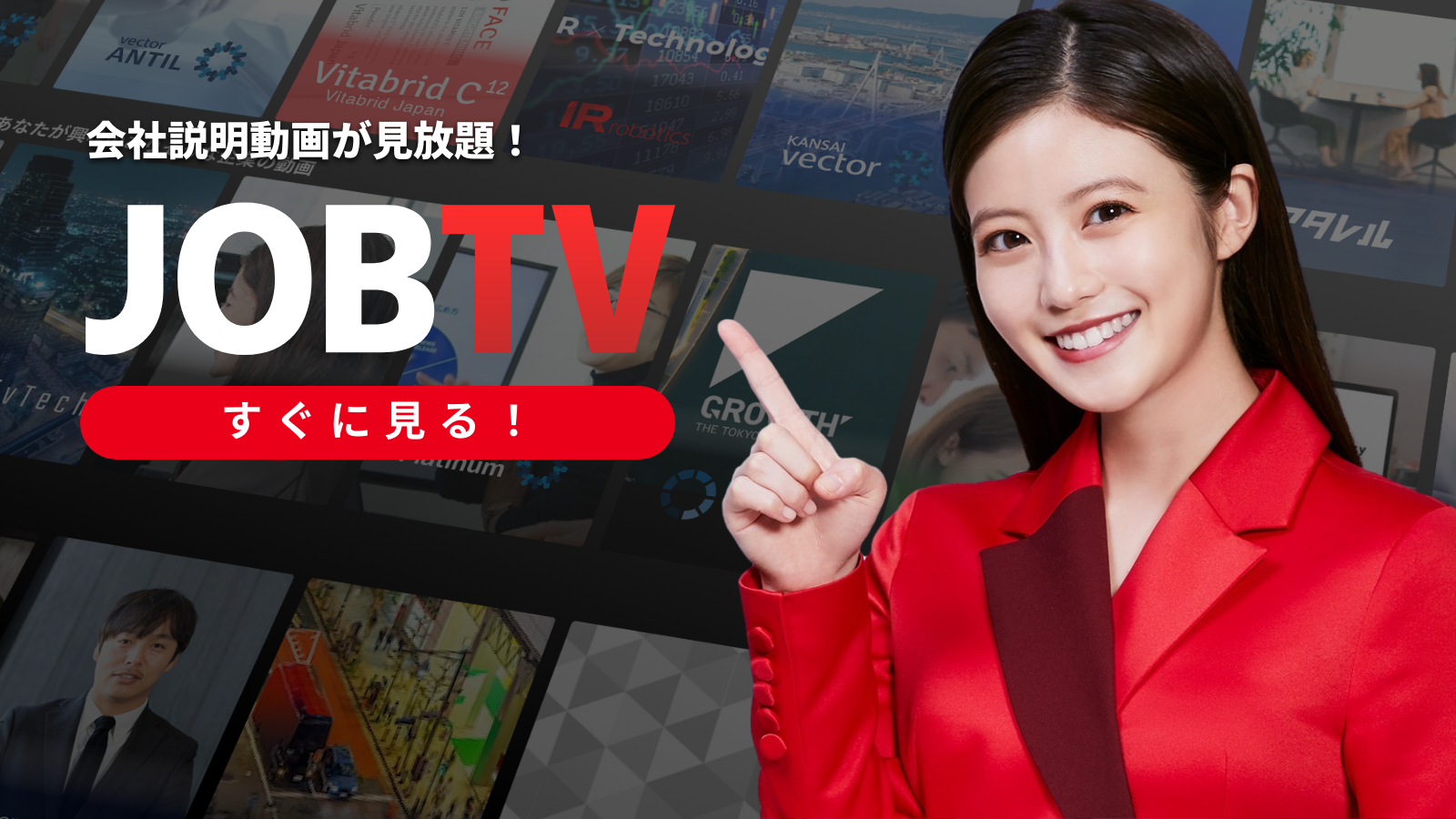 会社説明動画が見放題の採用マッチングプラットフォーム「JOB TV for新卒」11月17日よりβ版提供開始｜株式会社ベクトルのプレスリリース