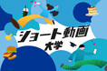 「ショート動画大学(仕事付き)」第1期生募集開始
