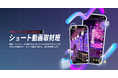 TikTok・リール・YouTubeショートでの情報接触に対応した「ショート動画取材班」コミュニケーションプラン提供開始