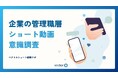 「ベクトルショート動画ラボ」を設立、初の意識調査を実施　企業の管理職層の約6割がショート動画を視聴し、ビジネス分野や最新ニュースの情報取得に活用していることが判明