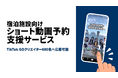 TikTok GOクリエイターによるショート動画予約支援サービス　　　参加宿泊施設を募集開始