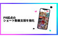 PR起点のショート動画支援を強化