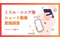 40〜60代の各年代で半数以上がショート動画を日常視聴　ミドル・シニア層への浸透が明らかに