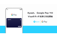 Kyash、Google Pay によるVisaのタッチ決済に対応開始