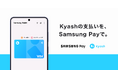 Kyash、Samsung Pay によるVisaのタッチ決済に対応開始