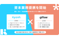 Kyash、ギフティと資本業務提携契約を締結