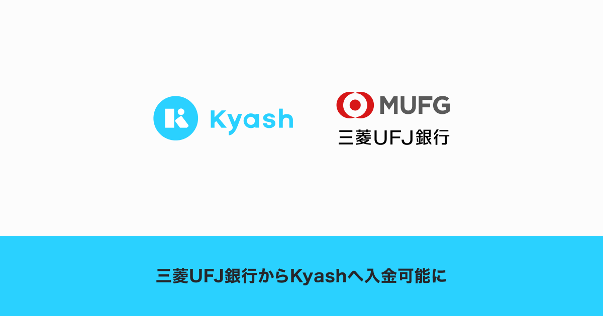 Kyash 三菱ufj銀行からの入金に対応 株式会社kyashのプレスリリース