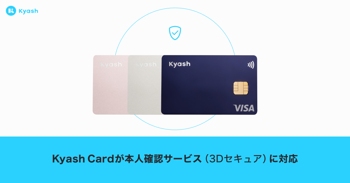Kyash、本人認証サービス（3Dセキュア）に対応