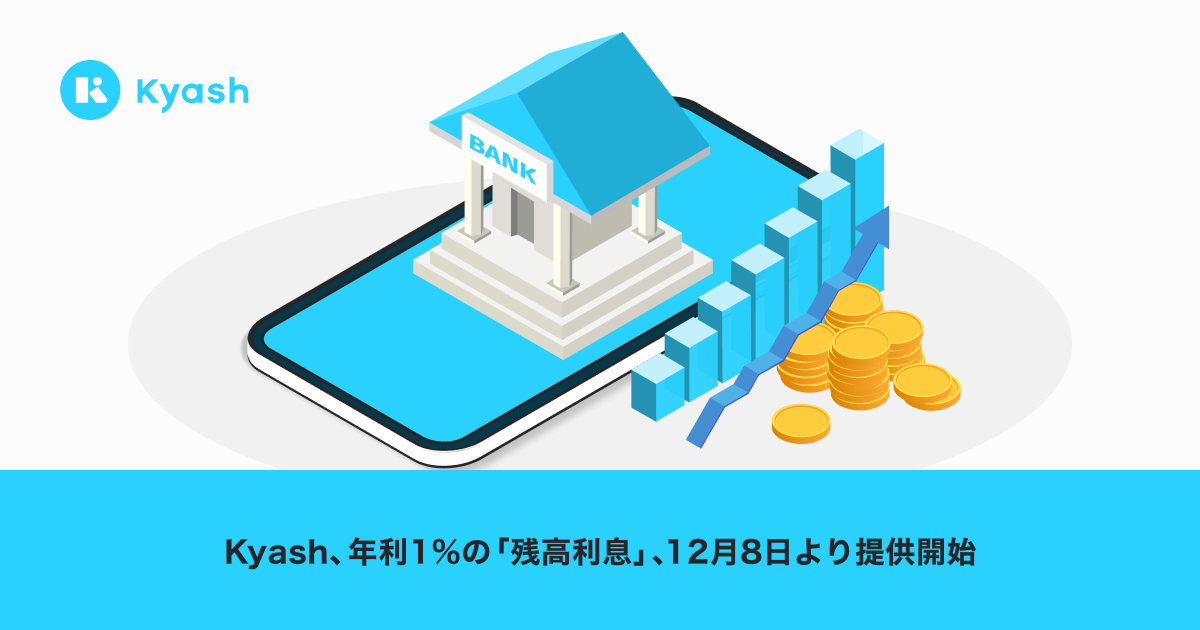 Kyash、12月8日より年利1％の「残高利息」の提供を開始