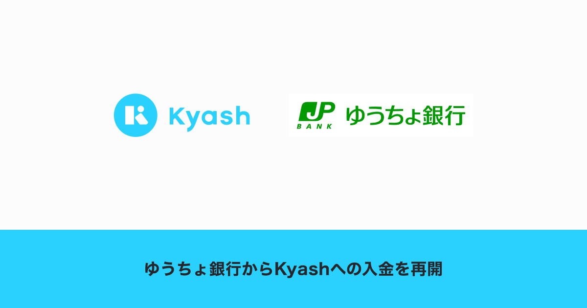 Kyash ゆうちょ銀行からの入金を再開 株式会社kyashのプレスリリース