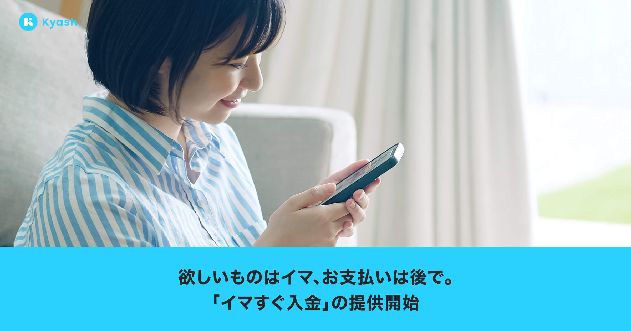 Kyash 後払いサービス イマすぐ入金 の提供を開始 株式会社kyashのプレスリリース