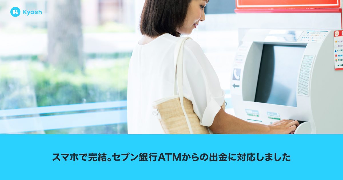 Kyash セブン銀行atmでの出金に対応 株式会社kyashのプレスリリース