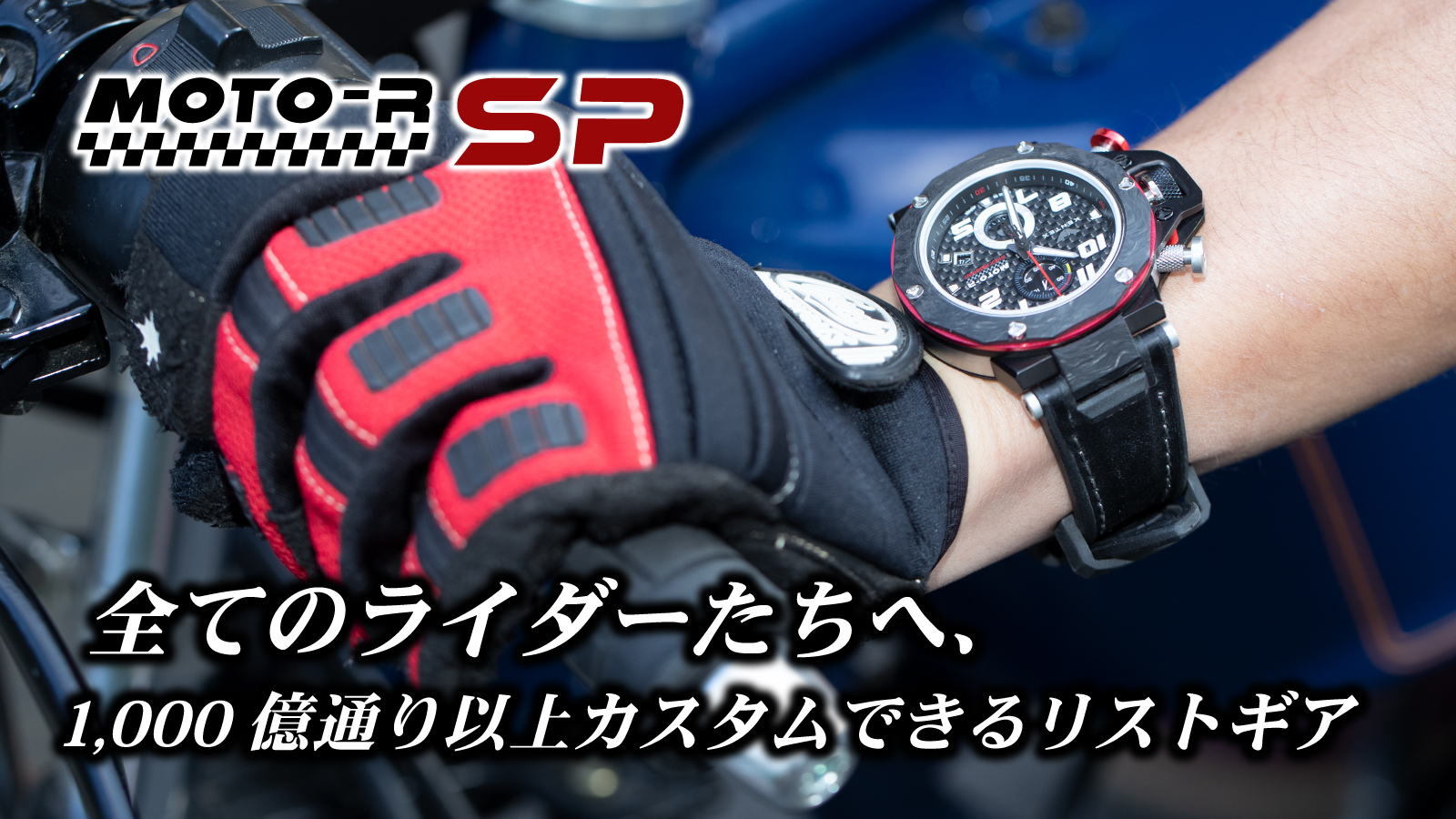 カスタムできるバイクライダー用時計 Moto R Sp モトアールエスピー ケンテックスのプレスリリース