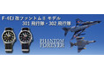 半世紀に続く歴史を後世に『航空自衛隊』F-4EJ(改) PHANTOMⅡ MODEL 数量限定発売！