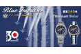 Blue Impulse チタンソーラー、 T-4 運用30周年を刻むアニバーサリー限定ウォッチを発売