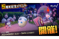 Nintendo Switch™ソフト『オバケイドロ！』8月9日(金)16:00より【オバケイドロ！イースター】開催！＆DL版「50%OFFセール」実施！さらに新作コラボグッズ第3弾が本日販売開始！