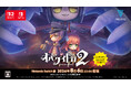 『オバケイドロ２』Nintendo Switch™版 2026年8月6日22:00発売決定！＆大型アップデートを同日配信予定！本日よりニンテンドーeショップにて予約受付開始！