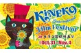 子ども国際映画祭「第32回 キネコ国際映画祭」に協賛・出展します