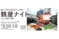 横浜駅きた西口エリア「鶴屋地区」にて、パブリックスペースのマルチユース化を通じて、新たなコミュニティ創造に取り組む社会実験を行います