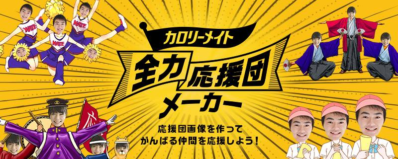 キミだらけの 全力応援団 が結成できる カロリーメイト全力応援団メーカー を特設サイトで公開 大塚製薬株式会社のプレスリリース