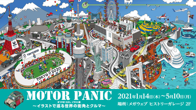 特別展示 Motor Panic まつやまたかしイラスト展 イラストで巡る世界の街角とクルマ Mega Webのプレスリリース