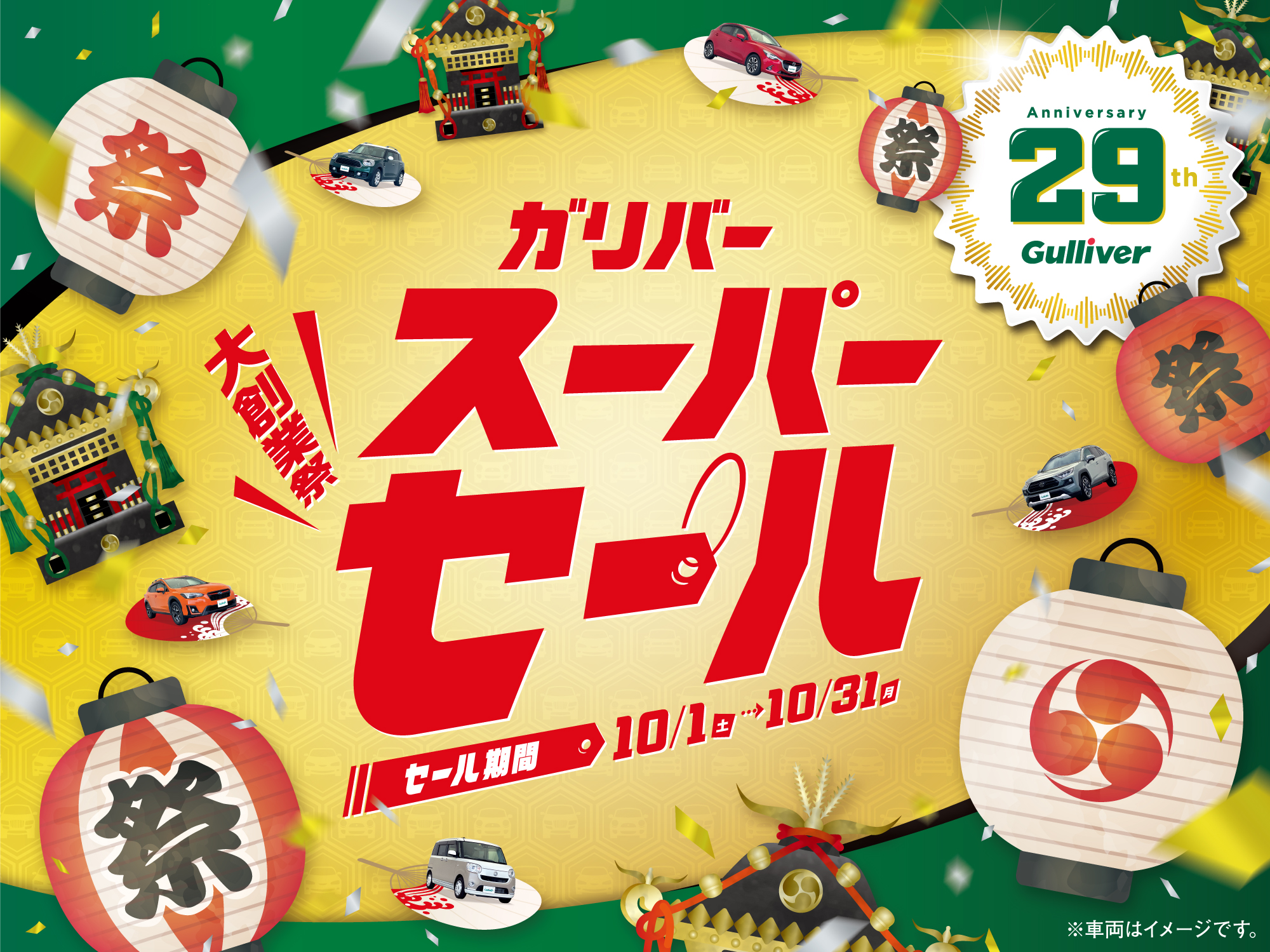 10月はidomの創業月 29周年のお祝いと感謝を込め 10月1日より ガリバースーパーセール を開催 株式会社idomのプレスリリース