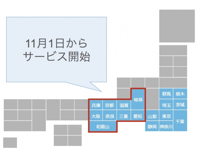 11月1日サービス提供開始エリア