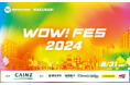 【日程変更→10月12日（土）開催】今年もやってきた！地域密着型イベント「WOW！FES 2024」8月31日（土）開催決定！近隣企業と協力し地域をもっと元気に！（10/2追記）