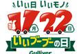 11月22日(金)は「いいブーブーの日」!クルマの魅力を再発見する記念日として、中古車の「ガリバー」が制定