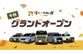 【新ブランド】中古車のガリバー発、新たなカーライフを提案する“リメイク車両販売専門店”「リメイクカーズ」が誕生!