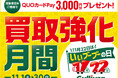 【11月22日はいいブーブーの日】中古車の「ガリバー」買取強化月間をスタート！新CM「いいとこ探しの“プラス査定”」も放映