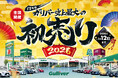中古車のガリバー、開催13年目を迎える「史上最大の初売り」2026年1月1日（木・祝）より全店一斉スタート