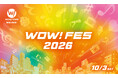 千葉・習志野市の地域密着イベント「WOW！FES 2026」が10月3日（土）に開催決定！今年のテーマは「体験」――奥華子さんやセイン・カミュさんら豪華ゲストも出演