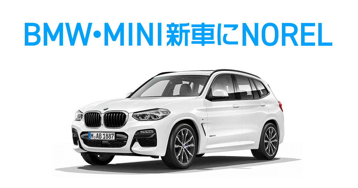 月額定額クルマ乗り換えホーダイ Norel で新車の取り扱いを開始 Bmw やminiの新車をサブスクで 憧れのクルマに乗り換えホーダイ 株式会社idomのプレスリリース