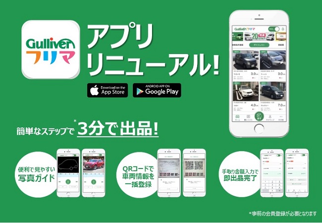 スマホで車を利用する カーライフ新時代『ガリバーフリマ』 アプリ リニューアル