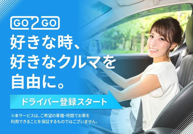 個人間カーシェアサービス「GO2GO(ゴーツーゴー)」5月16日(木)よりドライバー登録開始！
