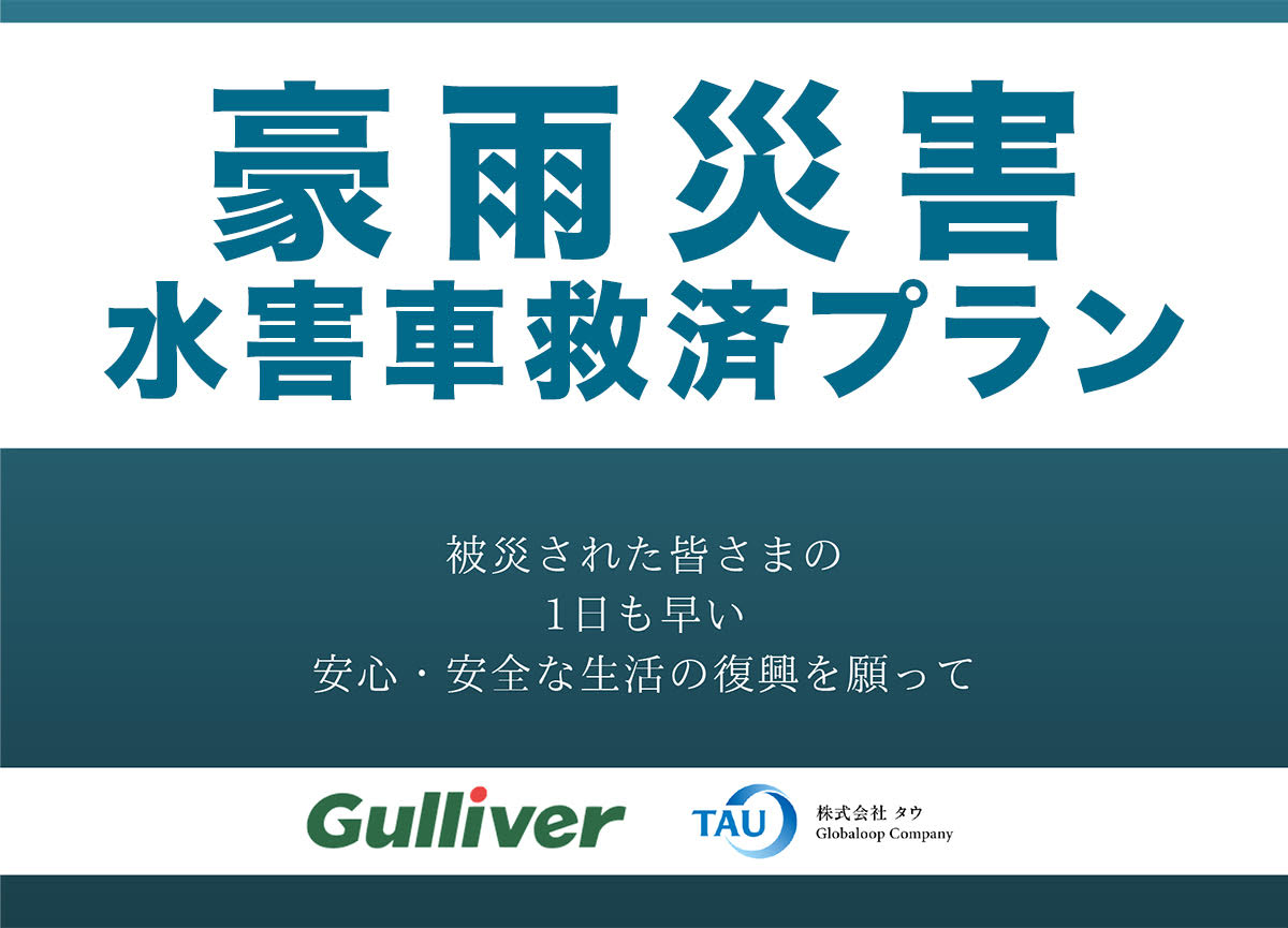 ガリバーとタウ、7月豪雨「特定非常災害」の復興に向けて、水害車の買取りと買替えに伴う「豪雨災害水害車救済プラン」を協同発動。積極的連携により、日本全国へ。