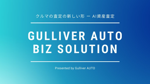 ガリバー クルマのai資産査定技術 Gulliver Auto とパナソニックグループの福利厚生サービスが連携 法人向け Gulliver Auto ビジネスソリューション 本格提供を開始 株式会社idomのプレスリリース