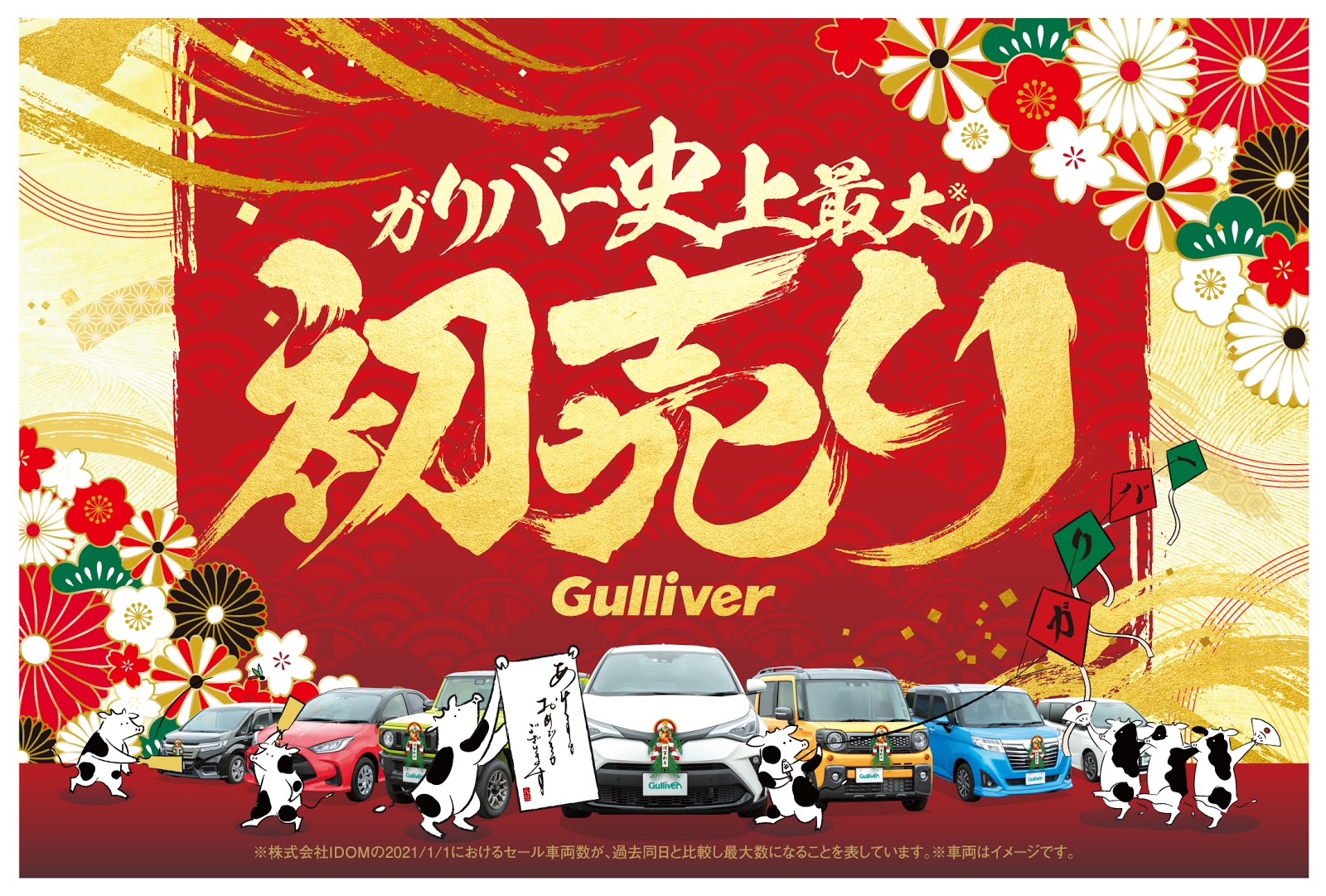 21年元旦より開催する ガリバー 史上最大の初売り 1 に向け 華やかな 演舞 が魅せる新たなテレビcmを12月28日 月 より全国放映開始 株式会社idomのプレスリリース